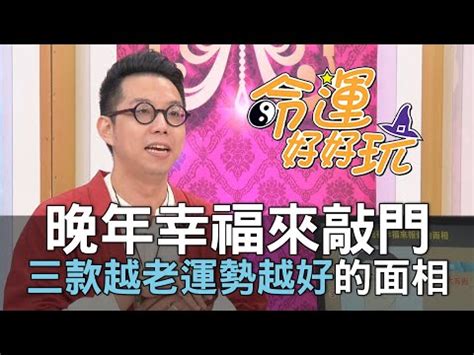 走老運的面相|易乾坤風水堂清蓮居士：從臉型看你是少年得志還是老來走運